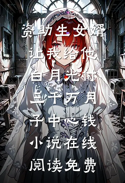 资助生女婿让我给他白月光付三千万月子中心钱小说在线阅读免费
