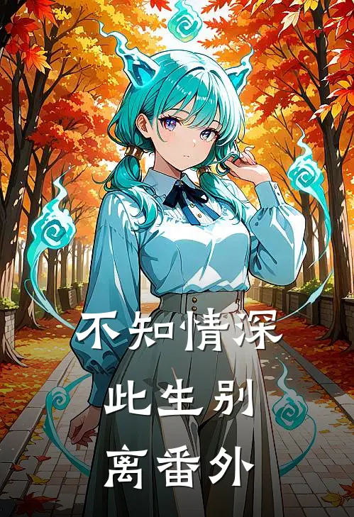 不知情深，此生别离番外