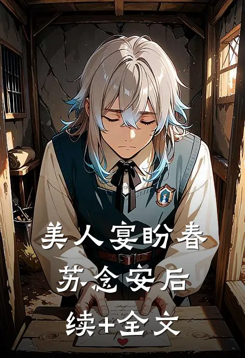 美人宴盼春苏念安后续+全文