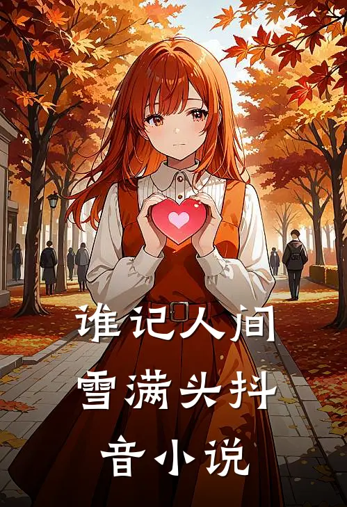 谁记人间雪满头抖音小说