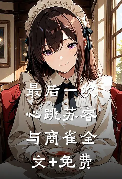 最后一次心跳苏容与商雀全文+免费