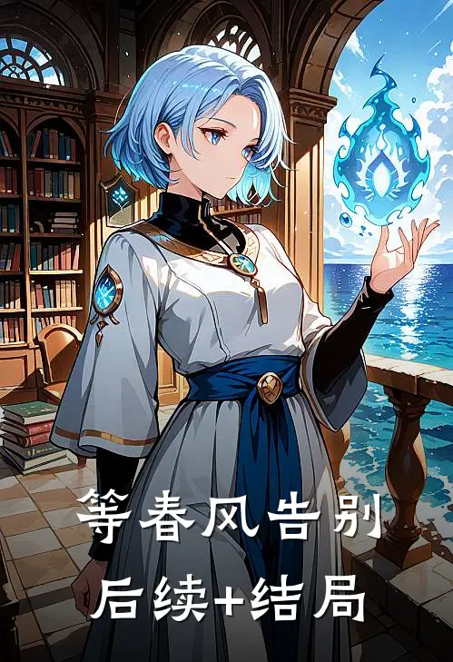 等春风告别后续+结局