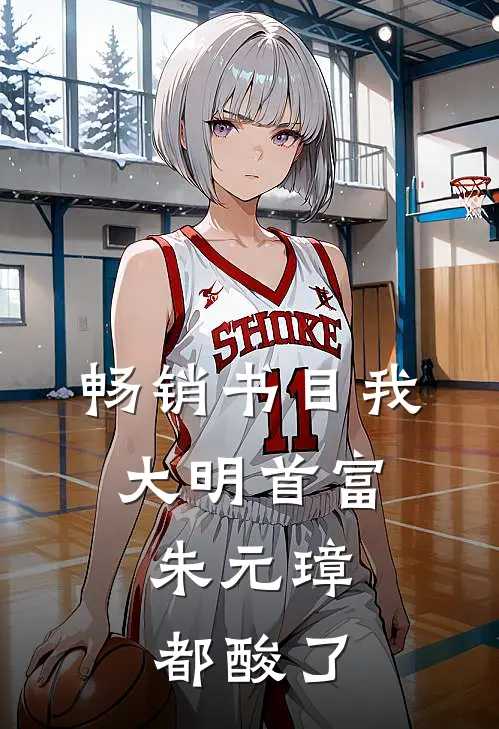 畅销书目我，大明首富，朱元璋都酸了