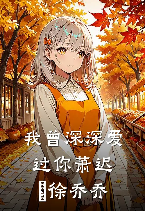 我曾深深爱过你萧迟燊徐乔乔
