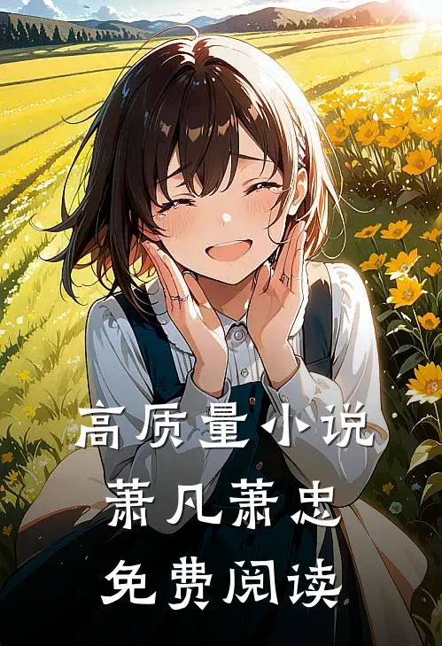 高质量小说萧凡萧忠免费阅读