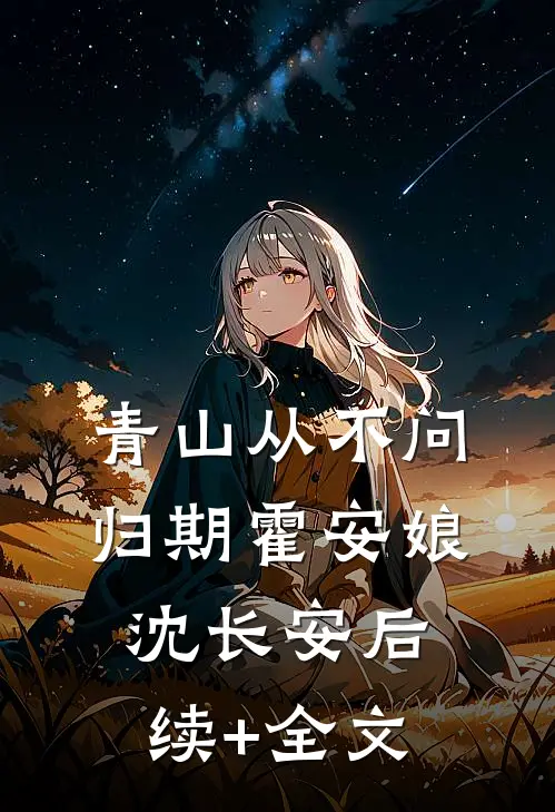 青山从不问归期霍安娘沈长安后续+全文