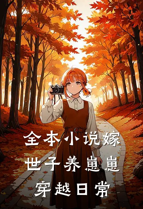 全本小说嫁世子养崽崽穿越日常