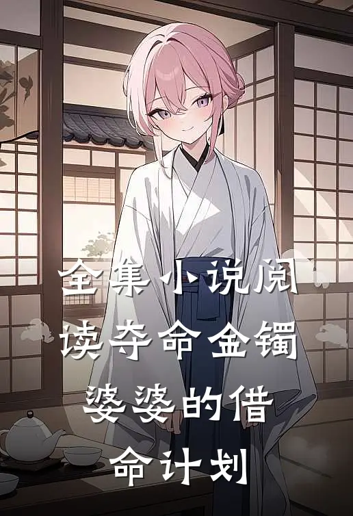 全集小说阅读夺命金镯：婆婆的借命计划