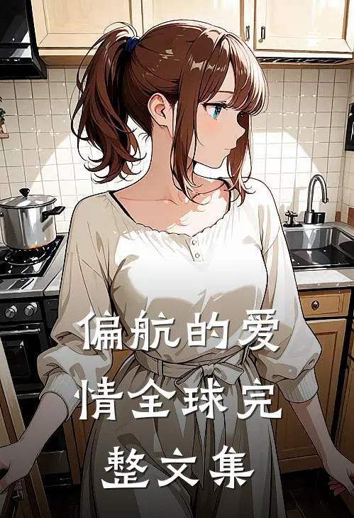 偏航的爱情全球完整文集