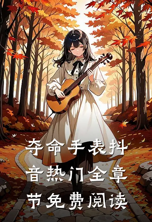 夺命手表抖音热门全章节免费阅读