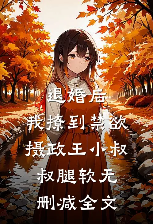 退婚后，我撩到禁欲摄政王小叔叔腿软无删减全文
