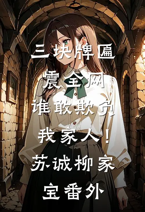 三块牌匾震全网，谁敢欺负我家人！苏诚柳家宝番外