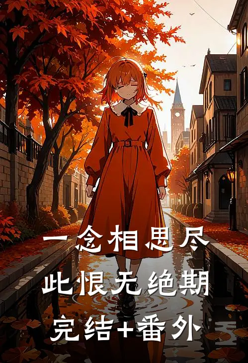 一念相思尽，此恨无绝期完结+番外