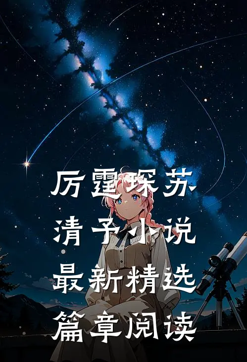 厉霆琛苏清予小说最新精选篇章阅读