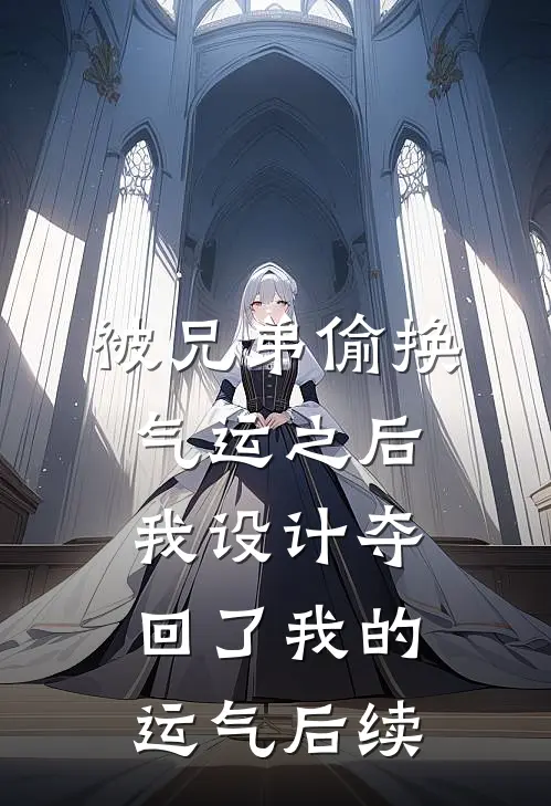 被兄弟偷换气运之后，我设计夺回了我的运气后续