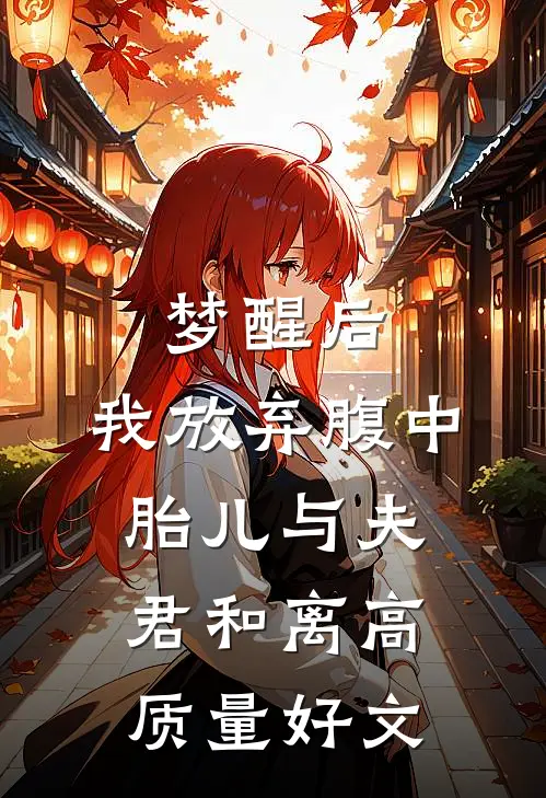 梦醒后，我放弃腹中胎儿与夫君和离高质量好文