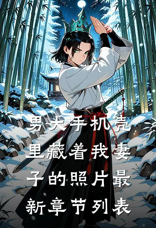男大手机壳里藏着我妻子的照片最新章节列表