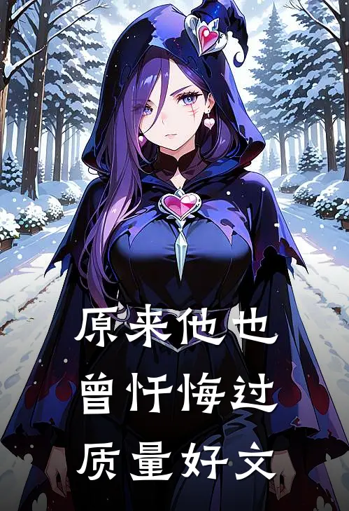 原来他也曾忏悔过质量好文