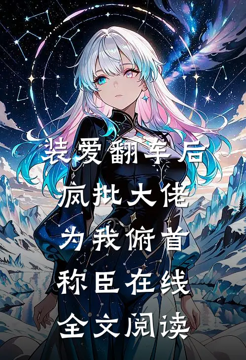 装爱翻车后，疯批大佬为我俯首称臣在线全文阅读