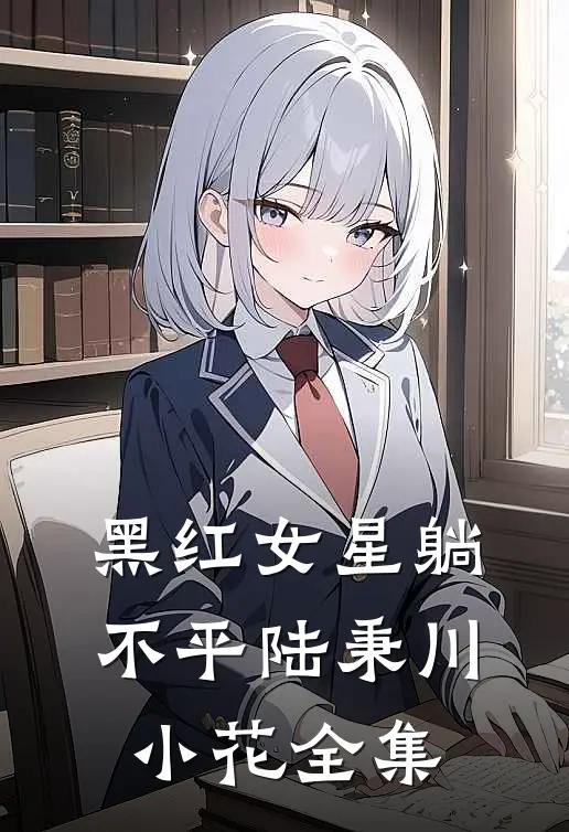 黑红女星躺不平陆秉川小花 全集