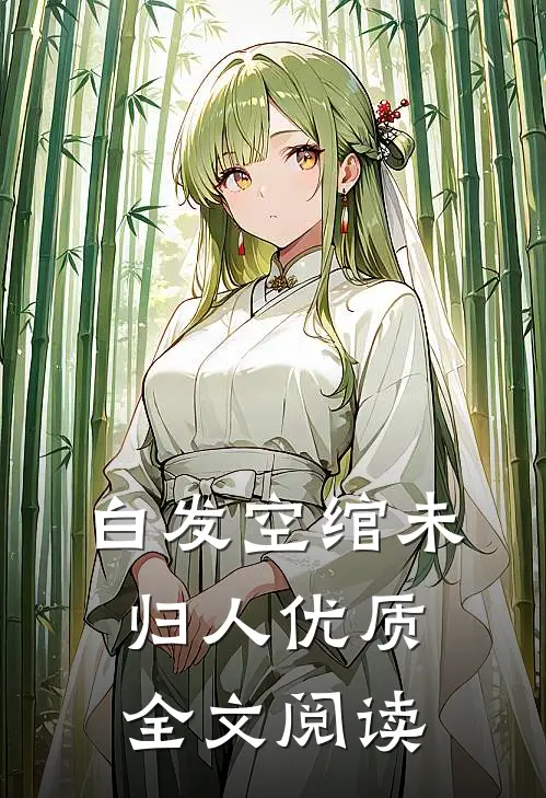 白发空绾未归人优质全文阅读