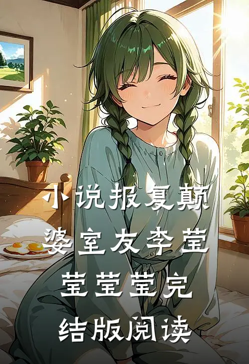 小说报复颠婆室友李莹莹莹莹完结版阅读