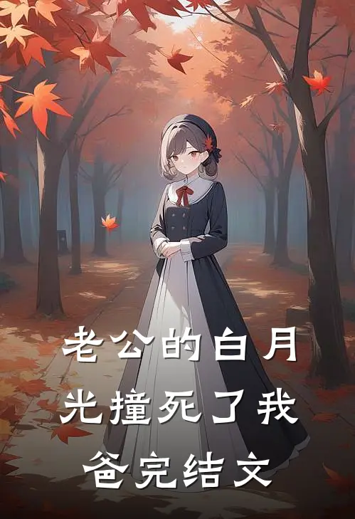老公的白月光撞死了我爸完结文