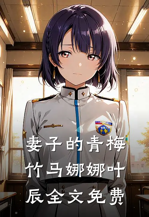 妻子的青梅竹马娜娜叶辰全文免费