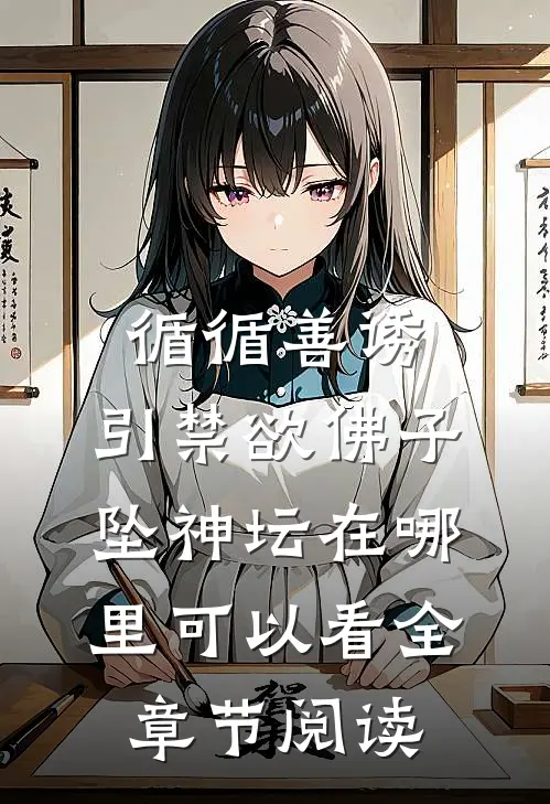 循循善诱,引禁欲佛子坠神坛在哪里可以看全章节阅读
