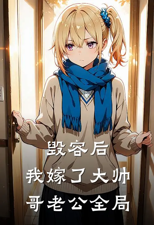 毁容后，我嫁了大帅哥老公全局