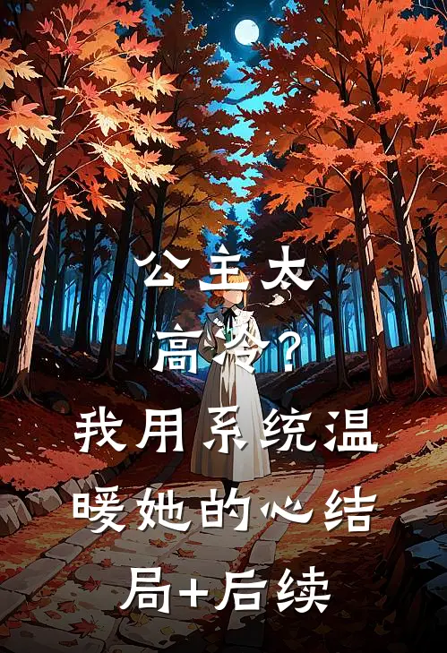 公主太高冷？我用系统温暖她的心结局+后续