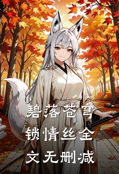 碧落苍穹锁情丝全文无删减