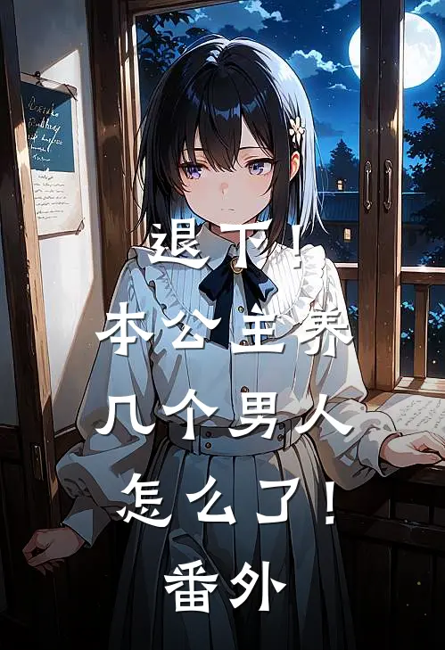 退下！本公主养几个男人怎么了！ 番外