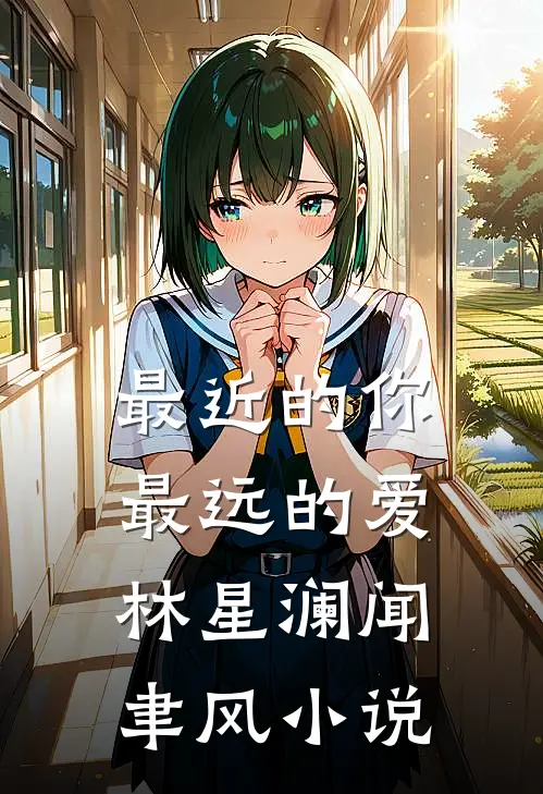 最近的你最远的爱林星澜闻聿风小说