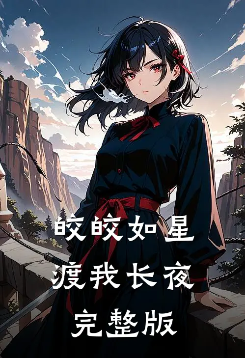 皎皎如星，渡我长夜完整版