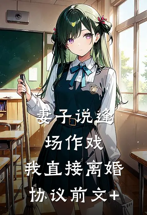 妻子说逢场作戏，我直接离婚协议前文+
