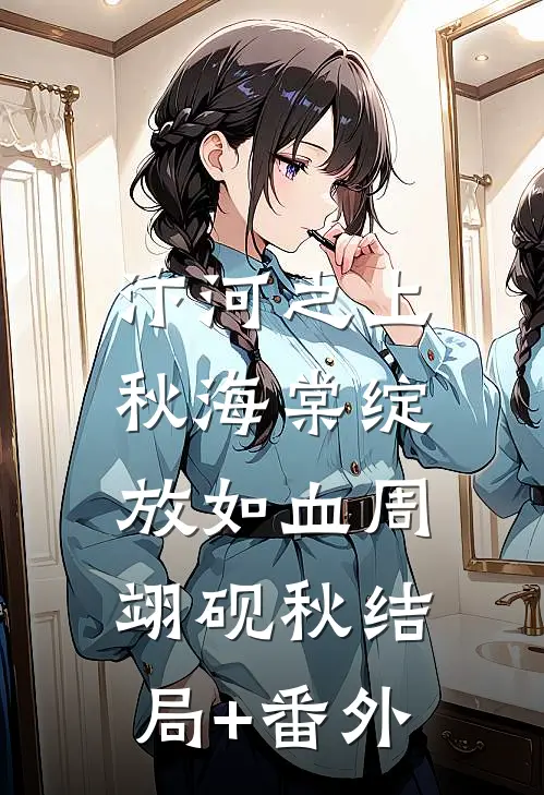 汴河之上，秋海棠绽放如血周翊砚秋结局+番外