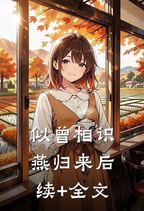 似曾相识燕归来后续+全文