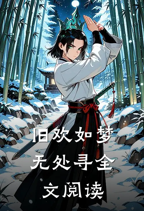 旧欢如梦无处寻全文阅读