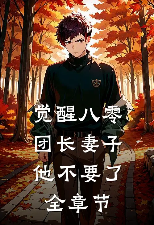 觉醒八零，团长妻子他不要了全章节