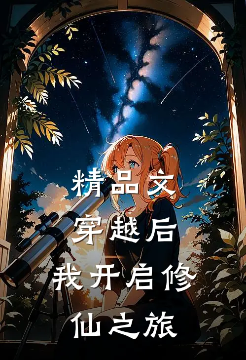 精品文穿越后,我开启修仙之旅