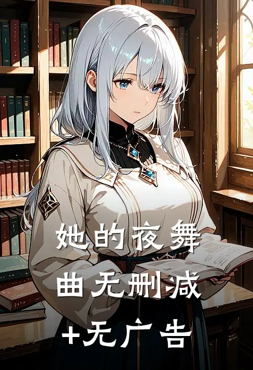 她的夜舞曲无删减+无广告