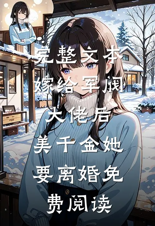 完整文本嫁给军阀大佬后,美千金她要离婚免费阅读