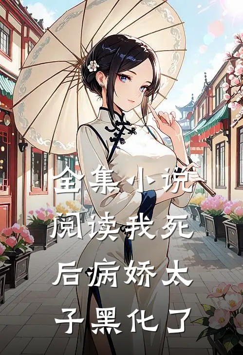 全集小说阅读我死后病娇太子黑化了