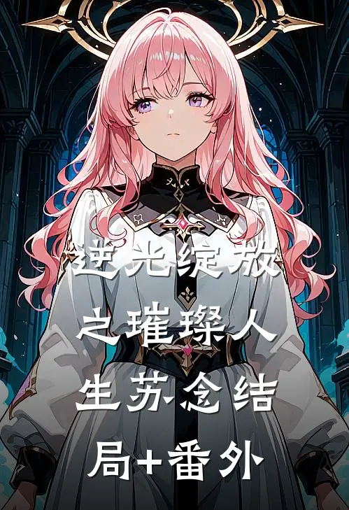 逆光绽放之璀璨人生苏念结局+番外