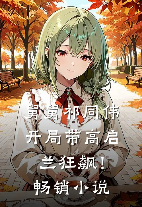 舅舅祁同伟，开局带高启兰狂飙！畅销小说