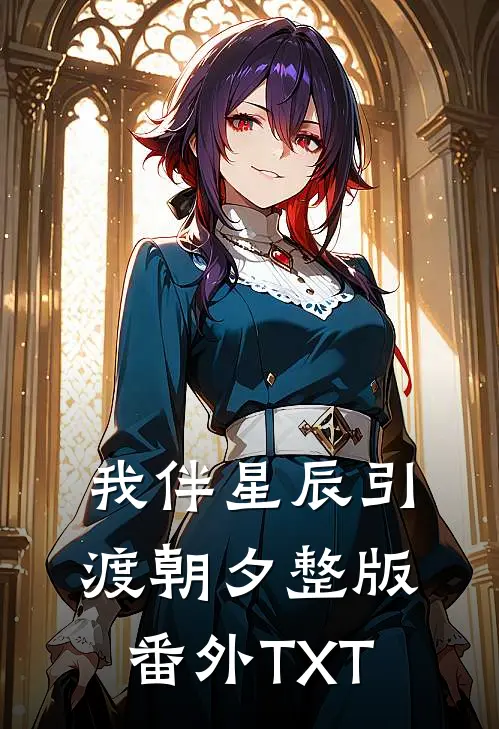 我伴星辰引渡朝夕整版番外TXT