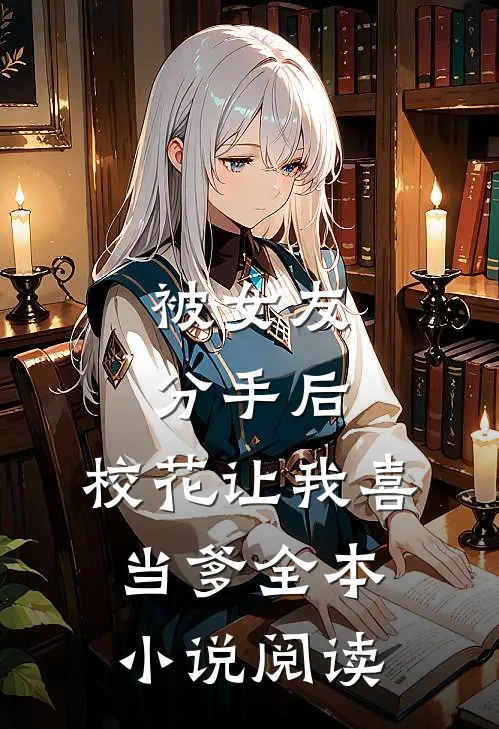 被女友分手后,校花让我喜当爹全本小说阅读