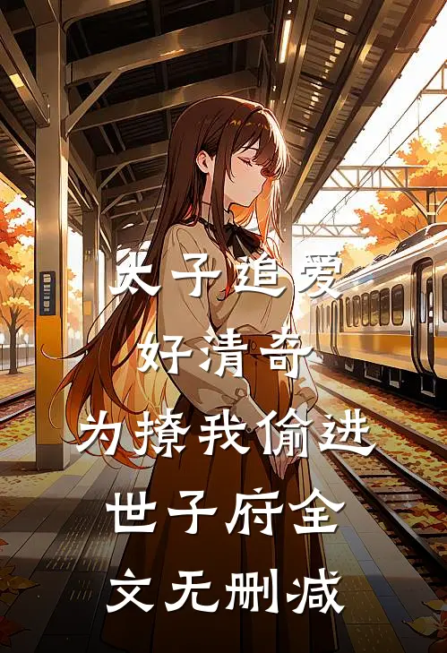 太子追爱好清奇，为撩我偷进世子府全文无删减
