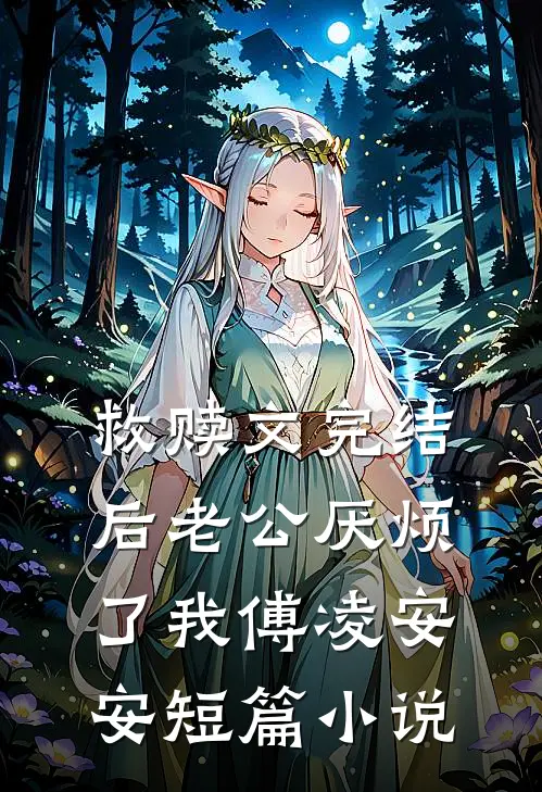 救赎文完结后老公厌烦了我傅凌安安短篇小说